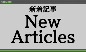 新製品情報