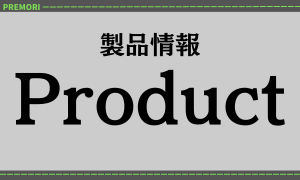 新製品情報