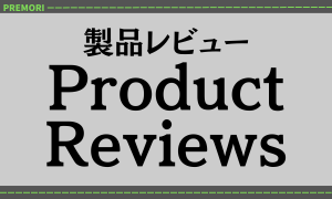 製品レビュー