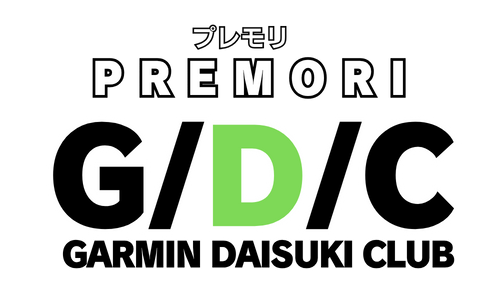 プレモリ GARMIN大好き倶楽部