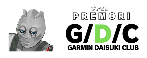プレモリ GARMIN大好き倶楽部