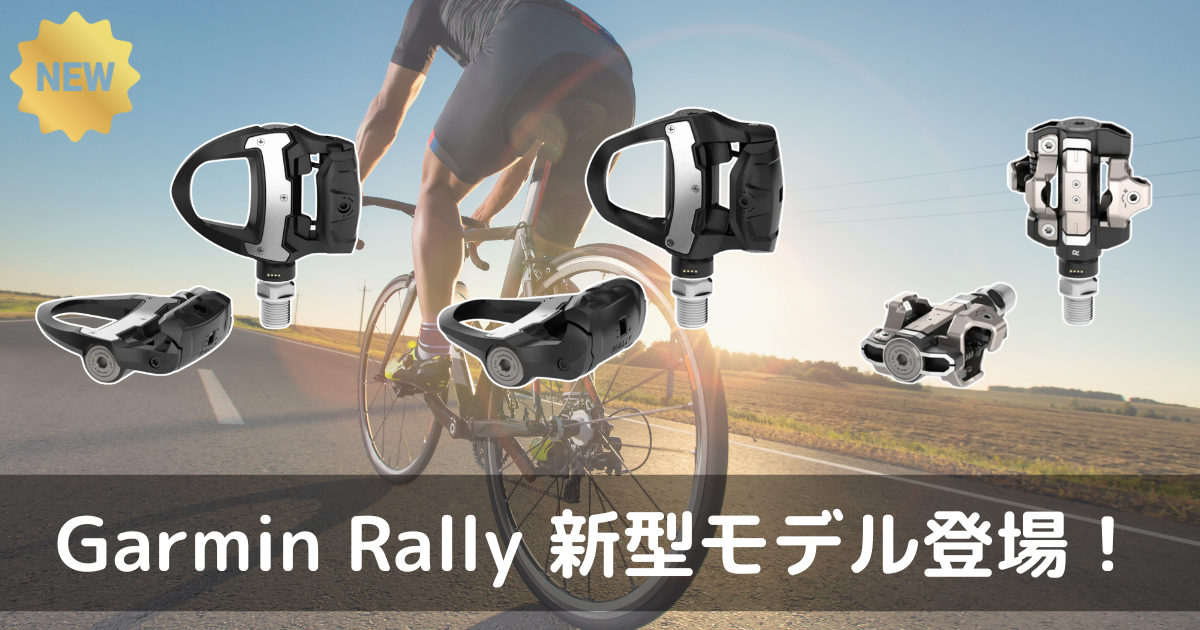 新製品レビュー】Garmin Rally RS210/RK210/CX210 デュアルセンサー 