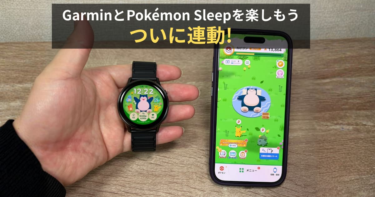 ポケモンスリープ】Garmin（ガーミン）スマートウォッチと連携開始 